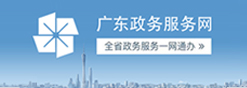 廣東政務服務網